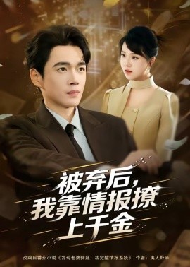 被弃后，我靠情报撩上千金封面图