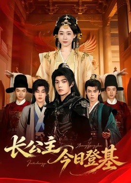 长公主今日登基封面图