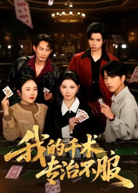 我的千术，专治不服封面图