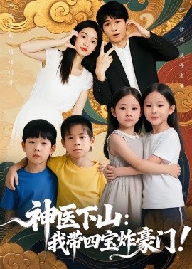 神医下山：我带四宝炸豪门封面图