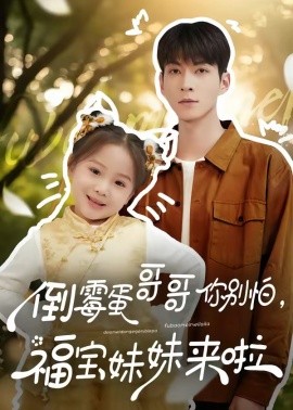倒霉蛋哥哥你别怕，福宝妹妹来啦封面图