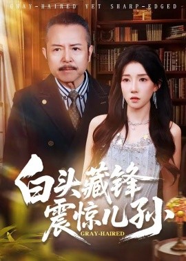 白头藏锋震惊儿孙封面图