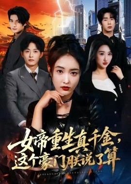 女帝重生真千金，这个豪门朕说了算封面图