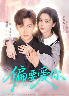 偏要爱你封面图