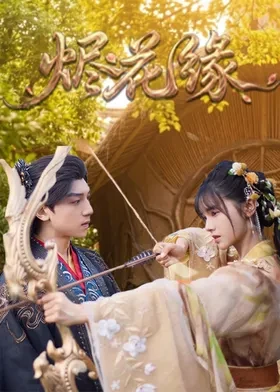 烬花缘封面图