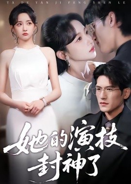 她的演技封神了封面图