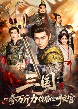 三国：一拳万斤力你管他叫文官封面图