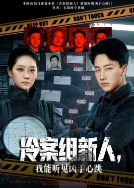冷案组新人，我能听见凶手心跳封面图