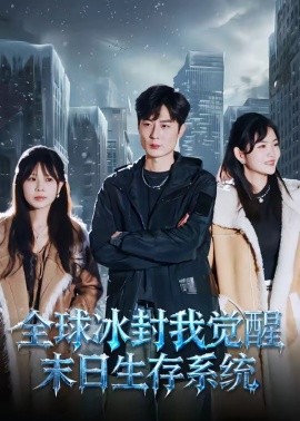 全球冰封我觉醒末日生存系统封面图