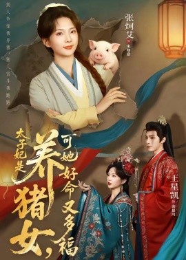 太子妃是养猪女，可她好命又多福封面图