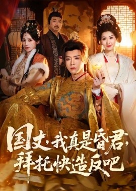 国丈，我真是昏君，拜托快造反吧封面图