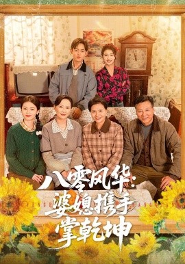 八零风华：婆媳携手掌乾坤封面图