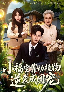 小福宝靠动植物逆袭成团宠封面图