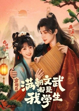 穿越后，满朝文武都是我学生封面图