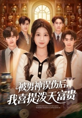 被男神误伤后，我喜提泼天富贵封面图