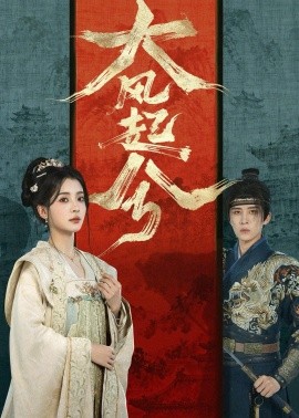 大风起兮封面图