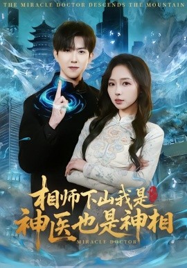 相师下山我是神医也是神相封面图