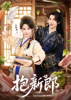抱新郎封面图