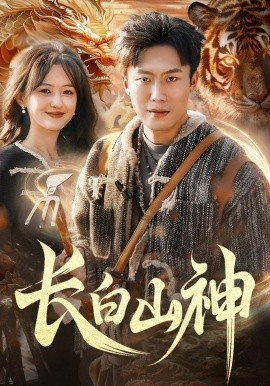 长白山神封面图