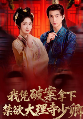 我凭破案，拿下禁欲大理寺少卿封面图