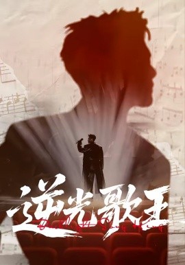 逆光歌王封面图