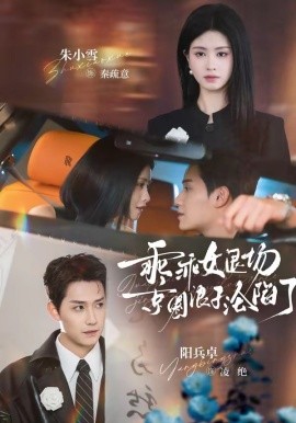 乖乖女退场，京圈浪子沦陷了封面图