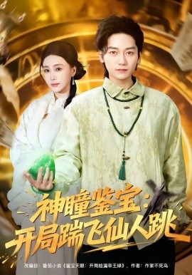 神瞳鉴宝：开局踹飞仙人跳封面图