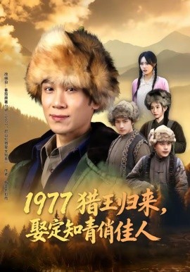 1977猎王归来，娶定知青俏佳人封面图
