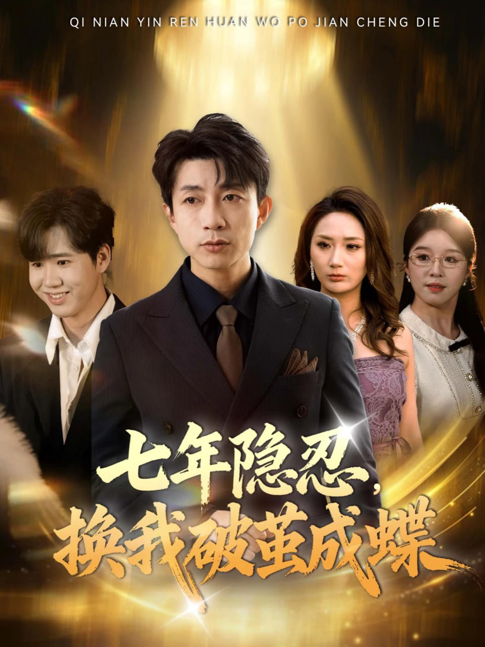七年隐忍，换我破茧成蝶封面图