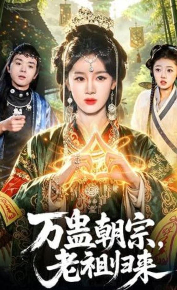 万蛊朝宗，老祖归来封面图