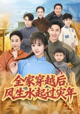 全家穿越后风生水起过灾年封面图