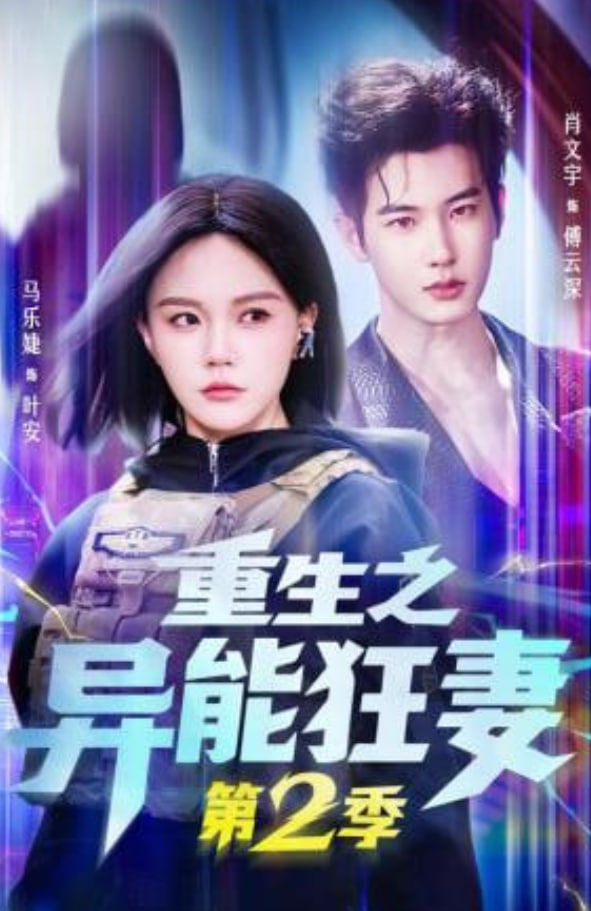 重生之异能狂妻第2季封面图