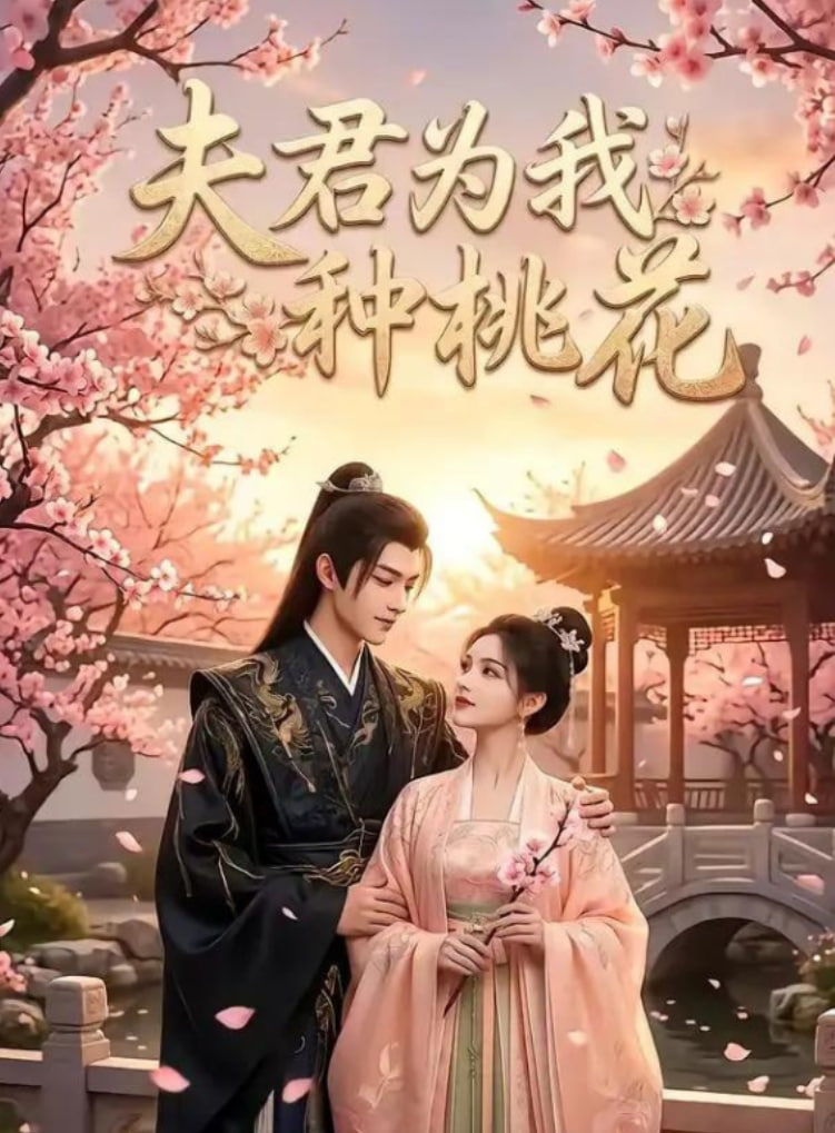 夫君为我种桃花封面图