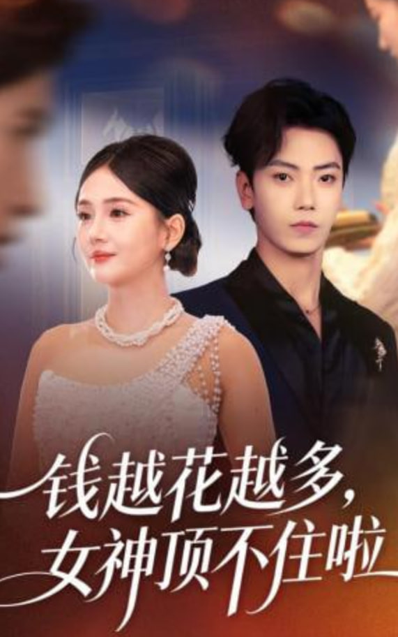钱越花越多，女神顶不住啦封面图