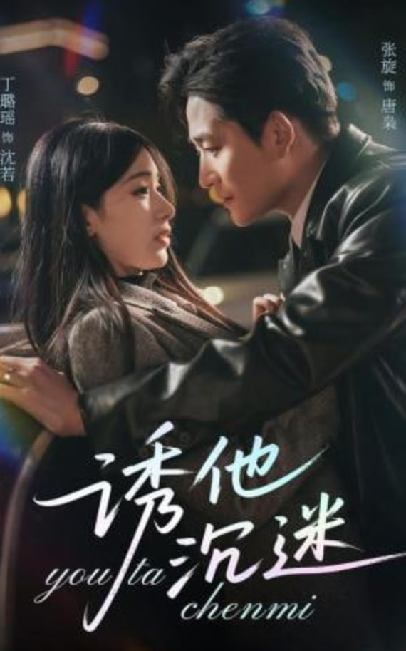 诱他沉迷封面图
