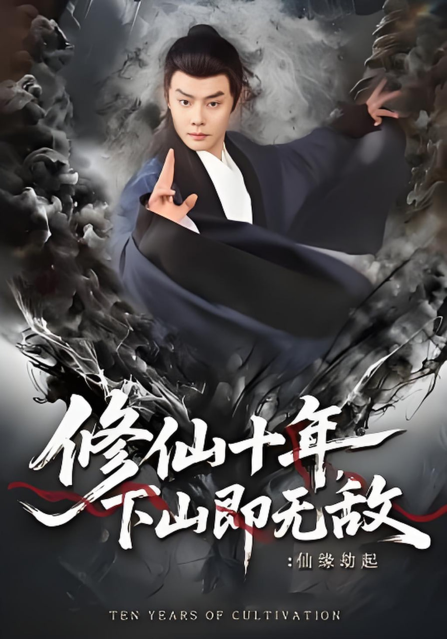 修仙十年，下山即无敌：仙缘劫起（修仙十年下山即无敌仙缘劫起）封面图