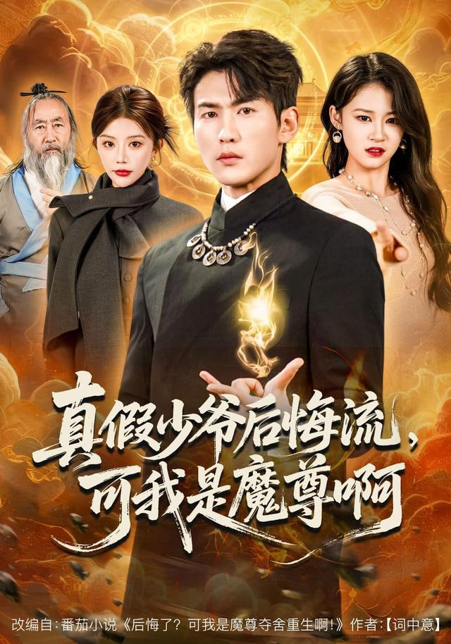 真假少爷后悔流，可我是魔尊啊封面图