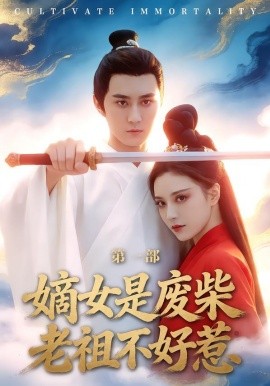 嫡女是废柴老祖不好惹第一部封面图