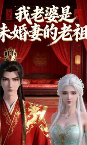 我老婆是未婚妻的老祖封面图