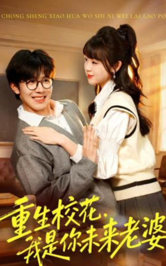重生校花，我是你未来老婆封面图