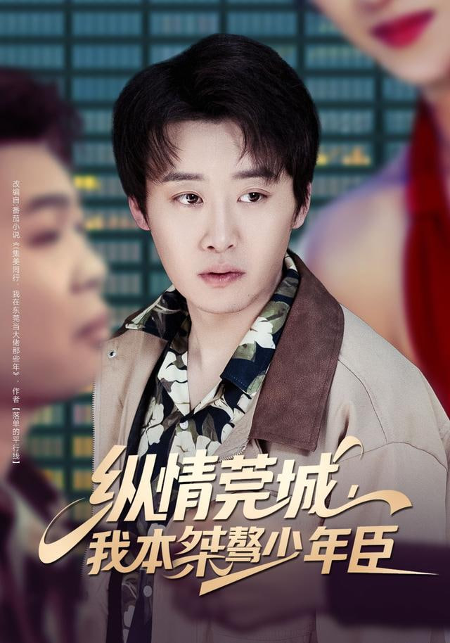 纵情莞城，我本桀骜少年臣封面图