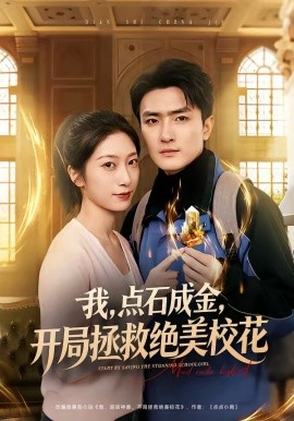 我，点石成金，开局拯救绝美校花封面图