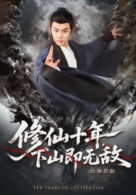 修仙十年，下山即无敌：仙缘劫起封面图