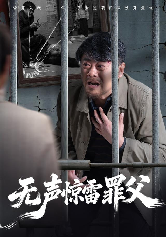 无声惊雷罪父封面图