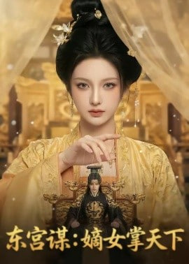 东宫谋：嫡女掌天下封面图